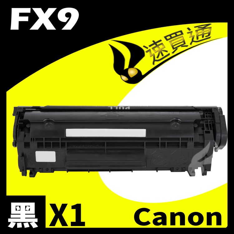 Canon FX9 相容碳粉匣 適用 L100/L120/L160/MF4150/MF4270/MF4350d/MF4370dn/MF8350Cdn