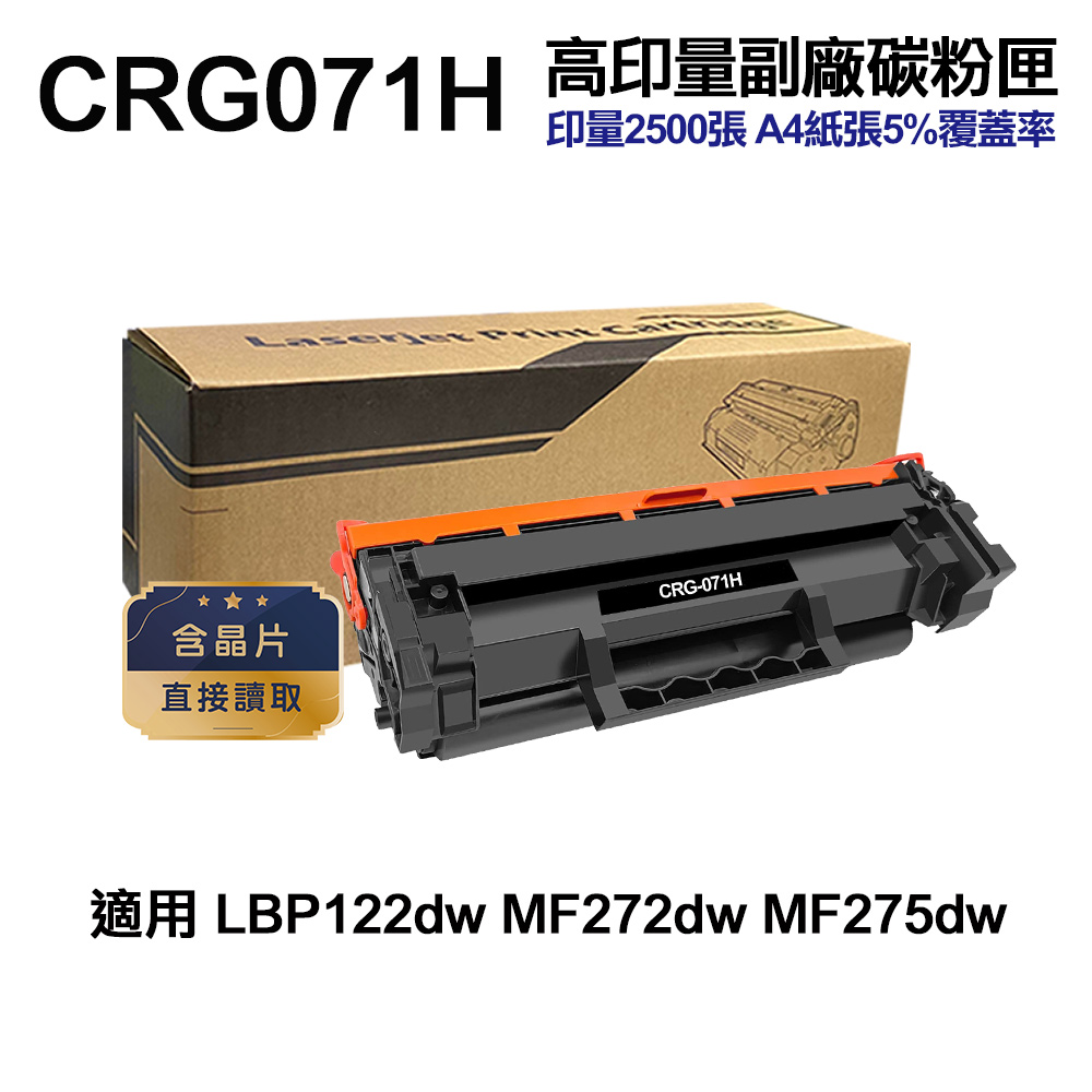 CANON CRG-071H 高印量副廠碳粉匣 含晶片 適用 LBP122dw MF275dw MF272dw
