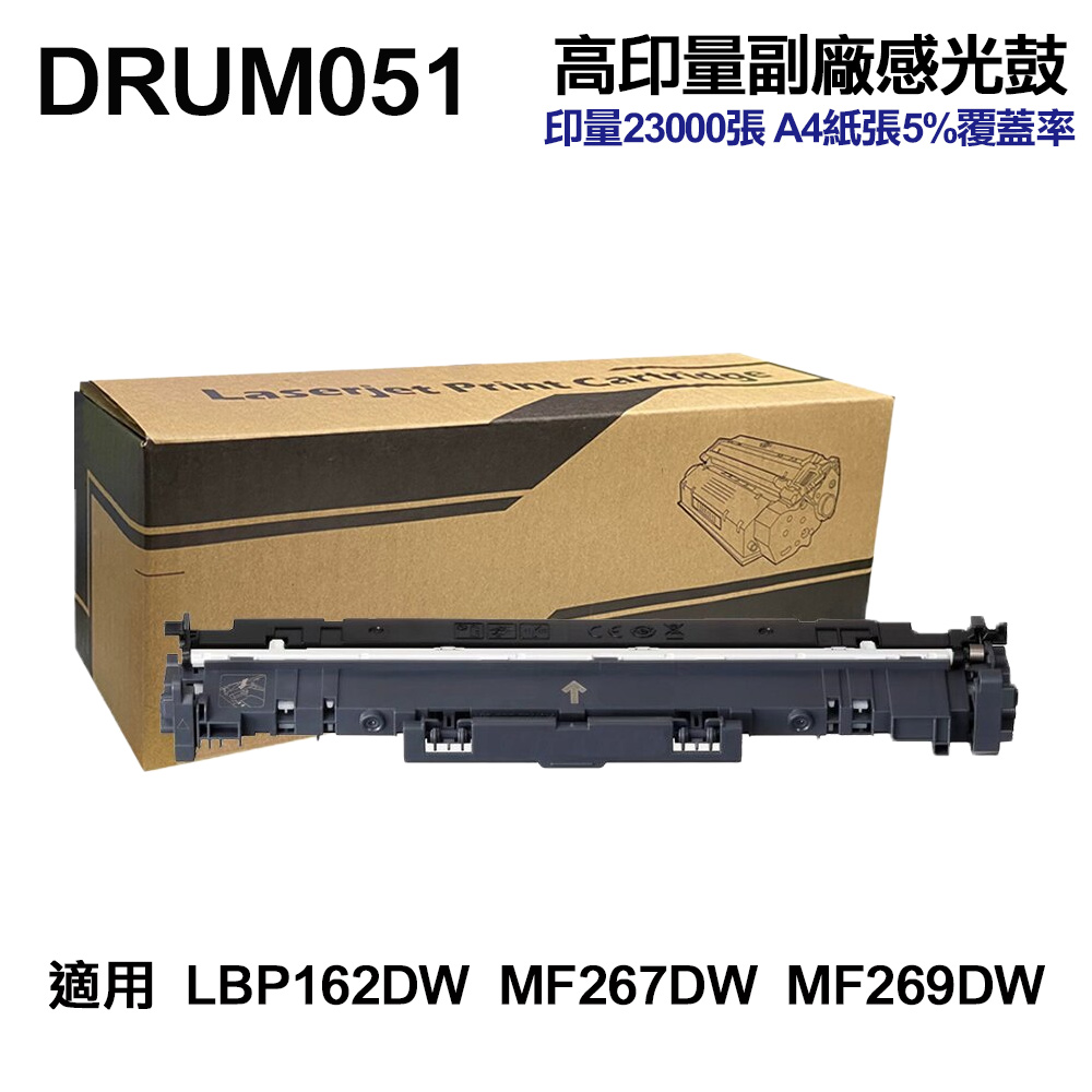 CANON DRUM-051 高印量副廠感光鼓 LBP162DW MF267DW MF269DW