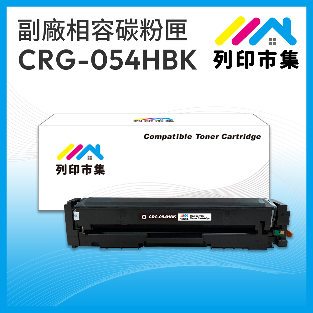 【列印市集】for Canon CRG-054HBK / CRG054HBK 黑色高容量 相容 副廠碳粉匣