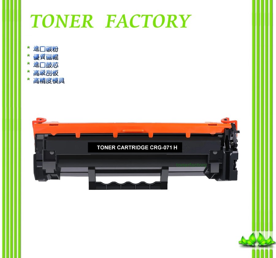 【TONER FACTORY】Canon CRG-071H BK 黑色高印量副廠碳粉匣 LBP122dw MF272dw MF275dw