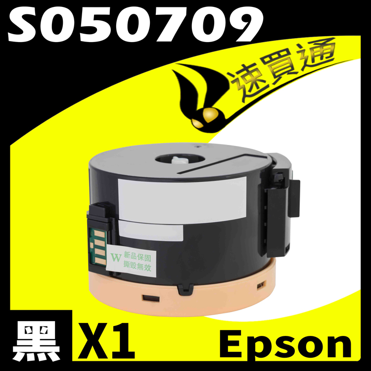 EPSON M200DN/MX200/S050709 相容碳粉匣