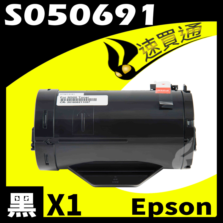 EPSON M300DN/S050691 相容碳粉匣
