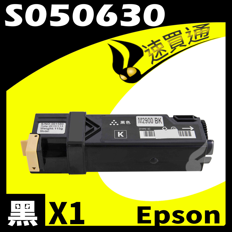 EPSON C2900/S050630 黑 相容彩色碳粉匣