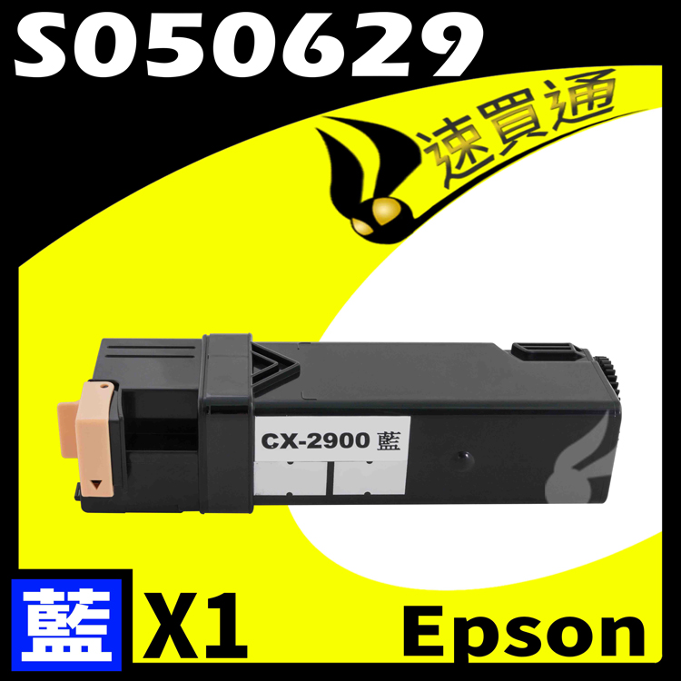 EPSON C2900/S050629 藍 相容彩色碳粉匣