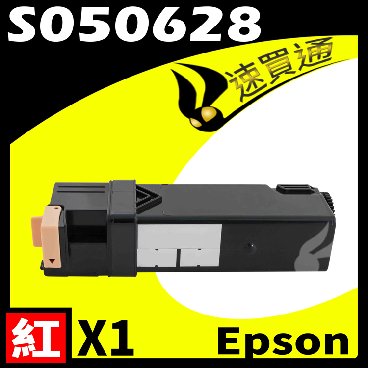 EPSON C2900/S050628 紅 相容彩色碳粉匣