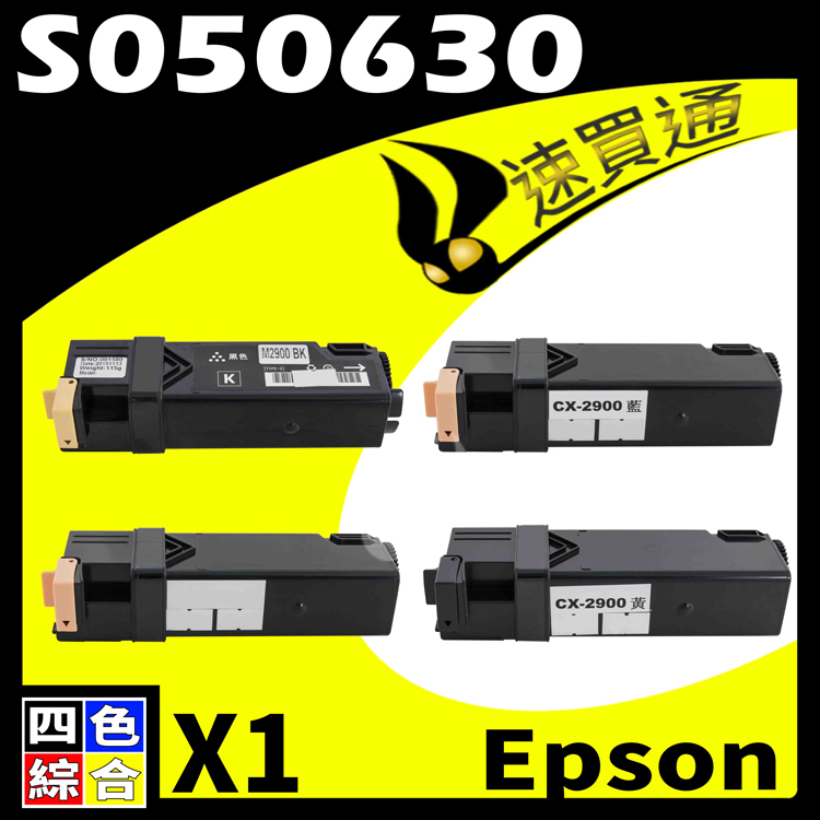 EPSON C2900(BK/Y/M/C) S050630 四色綜合 相容彩色碳粉匣 適用 AcuLaser C2900/CX29