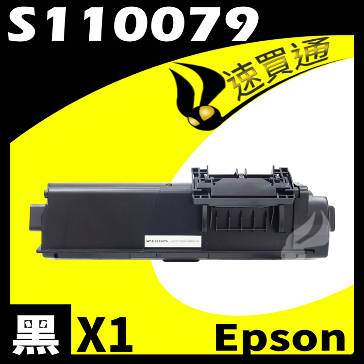 EPSON S110079 相容碳粉匣 適用 M220DN/M310DN/M320DN