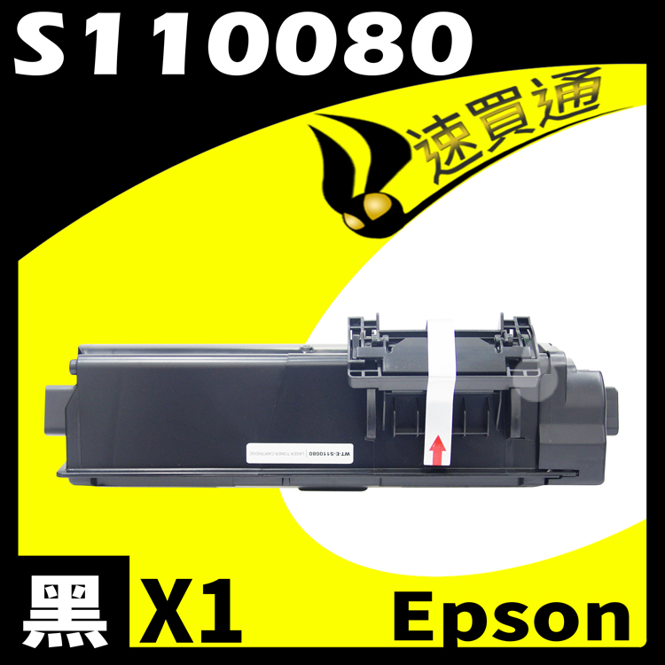 EPSON M310DN/S110080 相容碳粉匣 適用 AL-M220DN/M310DN/M320DN