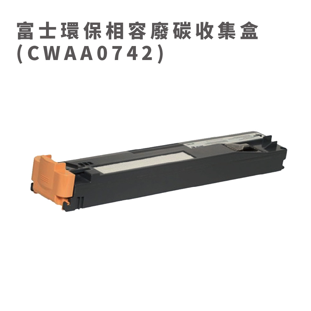 Fuji Xerox 環保相容廢碳收集盒 CWAA0742 (4入) 適用DP C2255/C5005d/C5155d