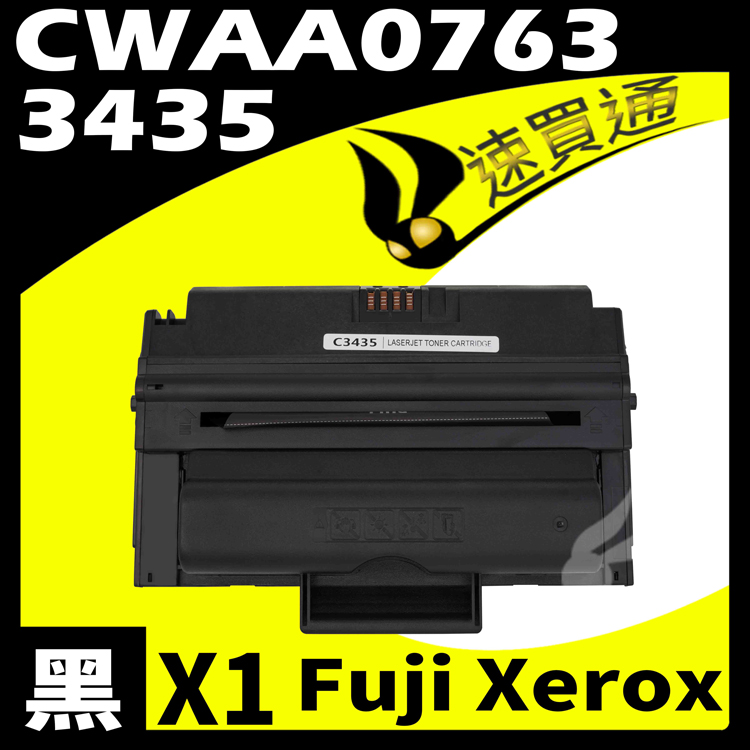 Fuji Xerox 3435/CWAA0763 相容碳粉匣