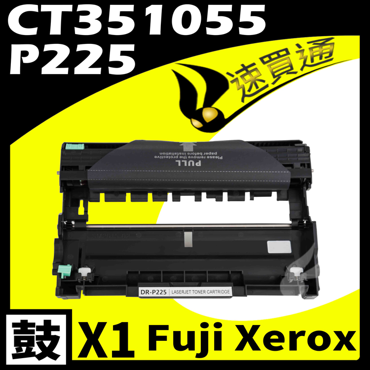 Fuji Xerox P225D/CT351055 相容光鼓匣