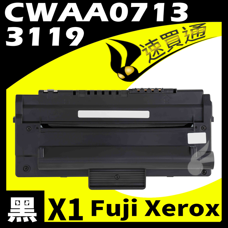 Fuji Xerox 3119/CWAA0713 相容碳粉匣