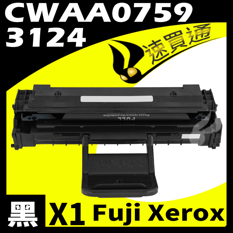 Fuji Xerox 3124/CWAA0759 相容碳粉匣