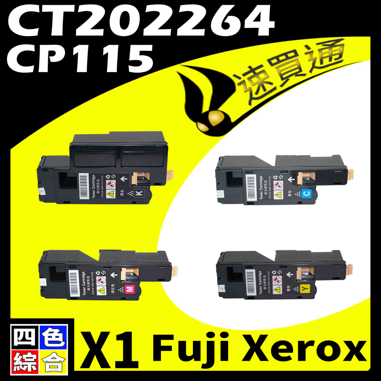 Fuji Xerox CP115/CT202264(BK/Y/M/C) 四色綜合 相容彩色碳粉匣