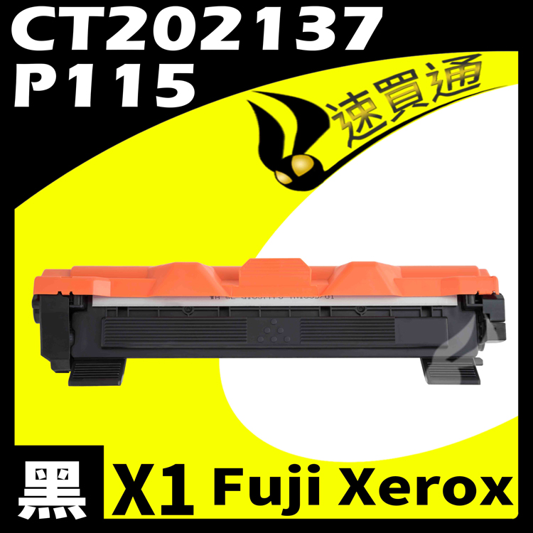 Fuji Xerox P115/CT202137 相容碳粉匣 適用 DocuPrint P115b/P115W/M115b/M115W/M115fs/M115Z