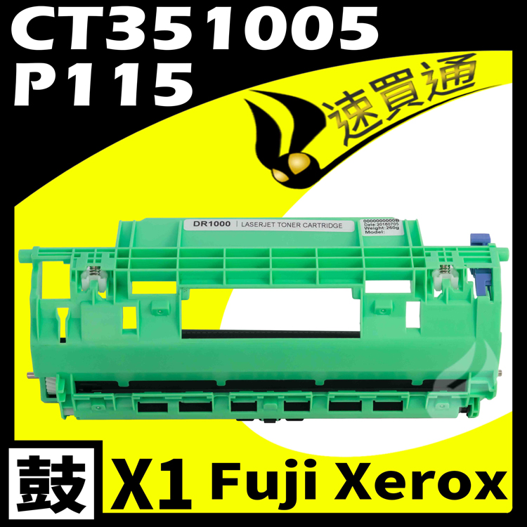 Fuji Xerox P115D/CT351005 相容光鼓匣 適用 DocuPrint P115b/P115W/M115b/M115W/M115fs/M115Z