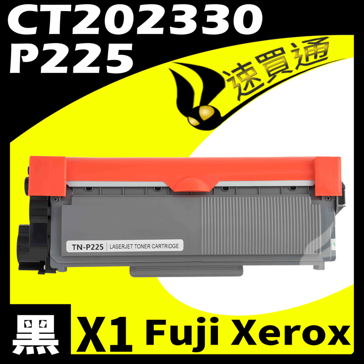 Fuji Xerox P225/CT202330 相容碳粉匣 適用 DocuPrint P225d/M225dw/M225z/P265dw/M265z