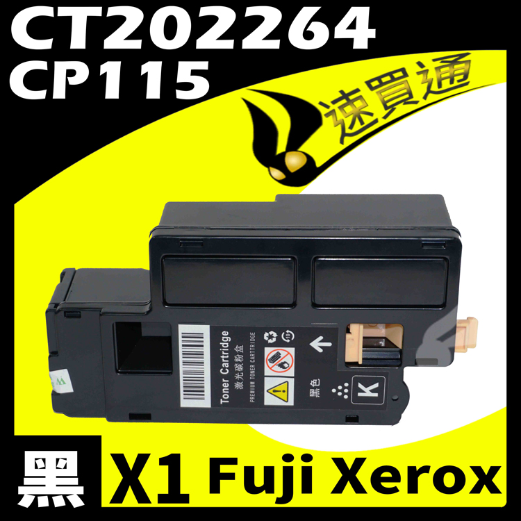 Fuji Xerox CP115/CT202264 黑 相容彩色碳粉匣 適用 DocuPrint CP115W/CP116/CP225W/CM115W