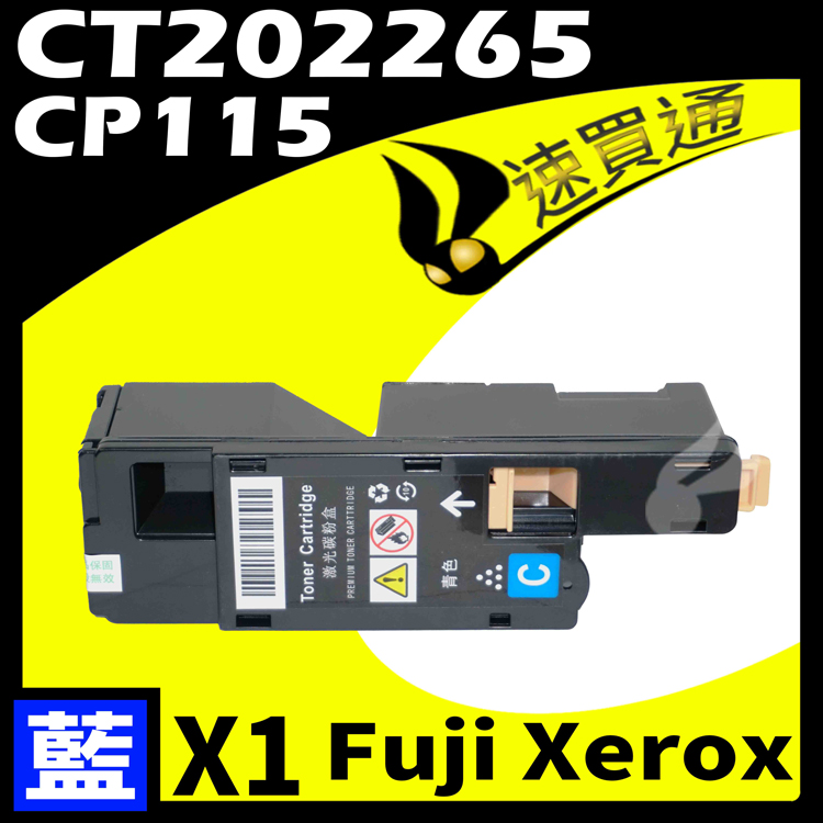 Fuji Xerox CP115/CT202265 藍 相容彩色碳粉匣 適用 DocuPrint CP115W/CP116/CP225W/CM115W