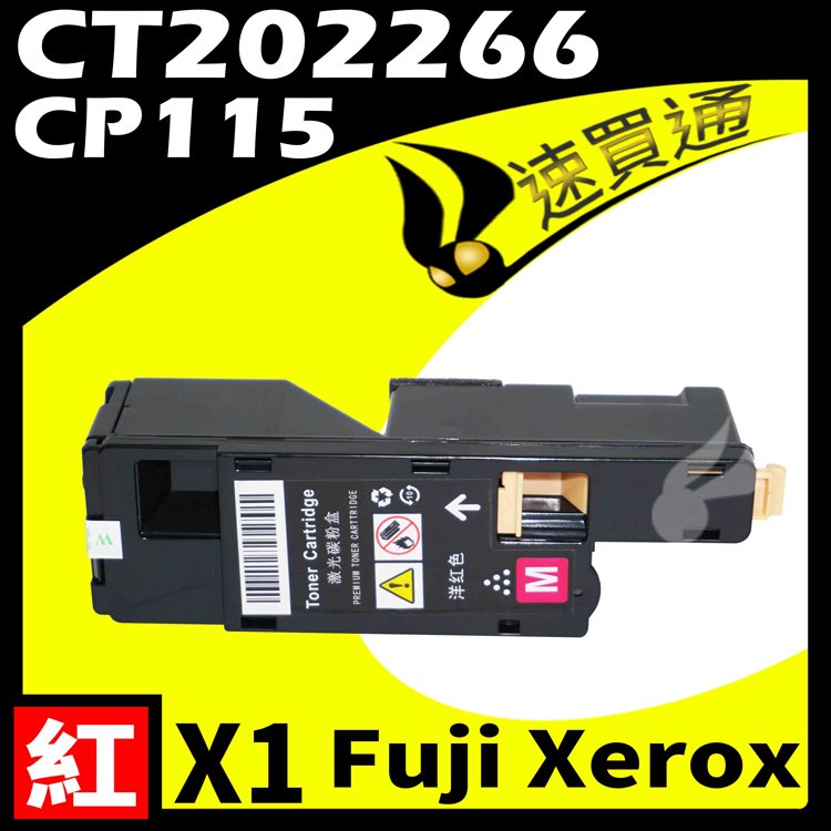 Fuji Xerox CP115/CT202266 紅 相容彩色碳粉匣 適用 DocuPrint CP115W/CP116/CP225W/CM115W