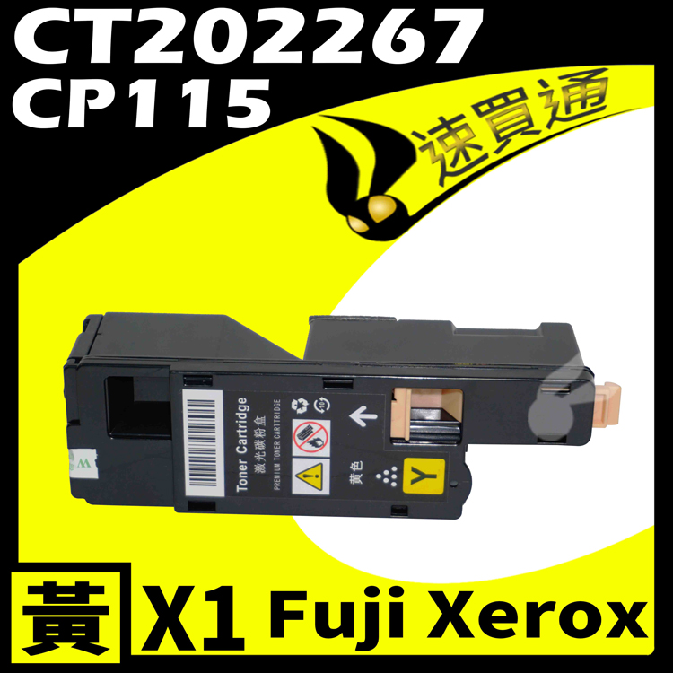 Fuji Xerox CP115/CT202267 黃 相容彩色碳粉匣 適用 DocuPrint CP115W/CP116/CP225W/CM115W
