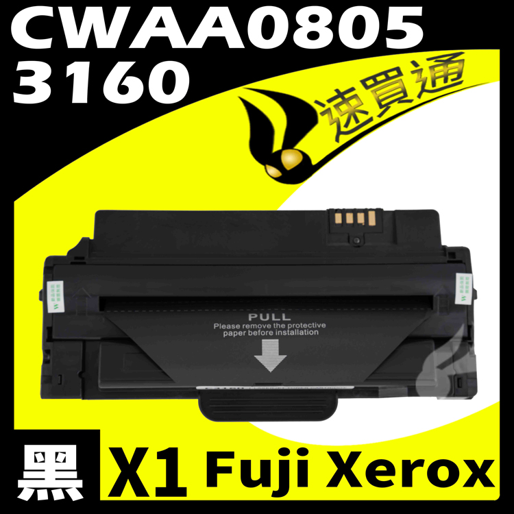 Fuji Xerox 3160/CWAA0805 相容碳粉匣 適用 DocuPrint P3155/3160N