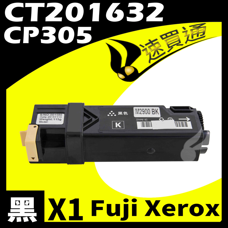 Fuji Xerox CP305/CT201632 黑 相容彩色碳粉匣 適用 CP305d/CM305df