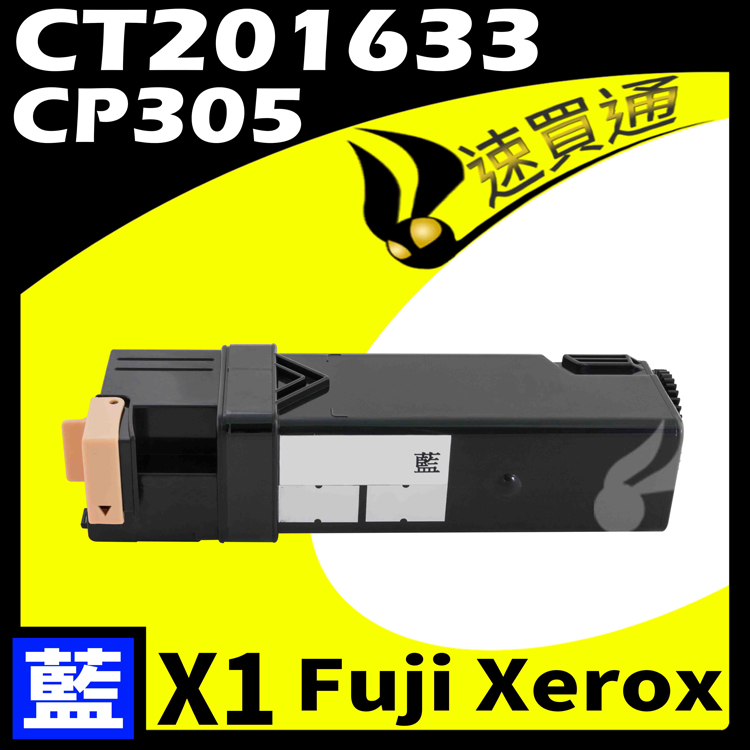 Fuji Xerox CP305/CT201633 藍 相容彩色碳粉匣 適用 CP305d/CM305d