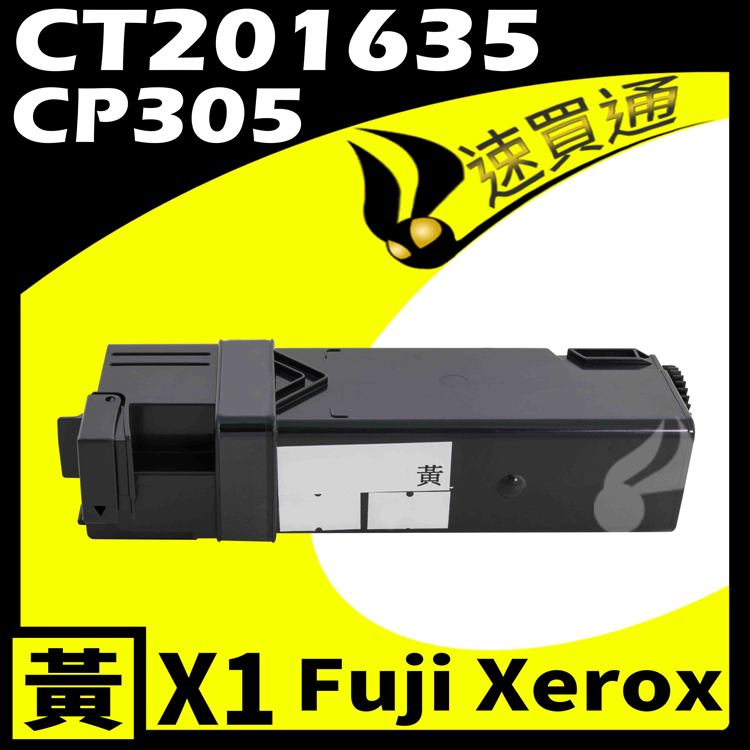 Fuji Xerox CP305/CT201635 黃 相容彩色碳粉匣 適用 CP305d/CM305d