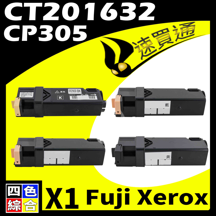 Fuji Xerox CP305/CT201632 四色 相容彩色碳粉匣 適用 CP305d/CM305d