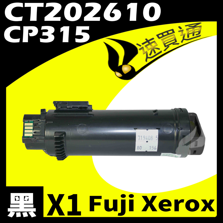Fuji Xerox CP315/CT202610 黑 相容彩色碳粉匣 適用 CM315Z/CP315DW