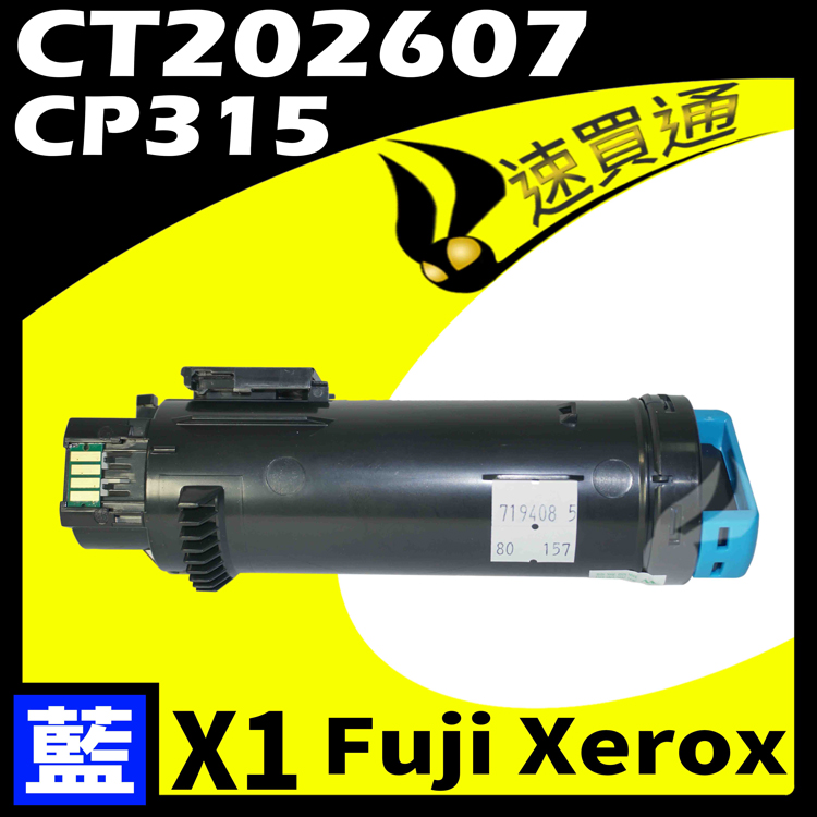 Fuji Xerox CP315/CT202607 藍 相容彩色碳粉匣 適用 CM315Z/CP315DW