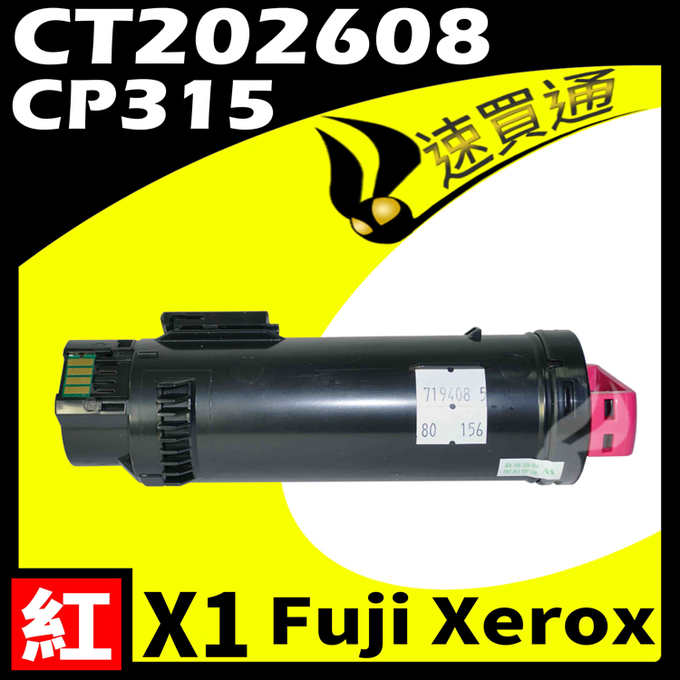 Fuji Xerox CP315/CT202608 紅 相容彩色碳粉匣 適用 CM315Z/CP315DW