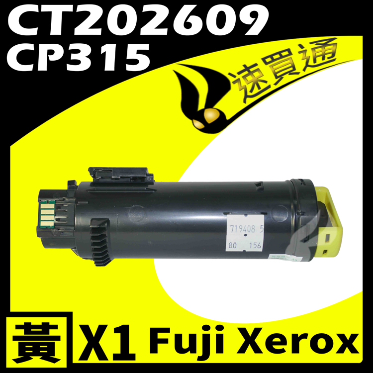 Fuji Xerox CP315/CT202609 黃 相容彩色碳粉匣 適用 CM315Z/CP315DW