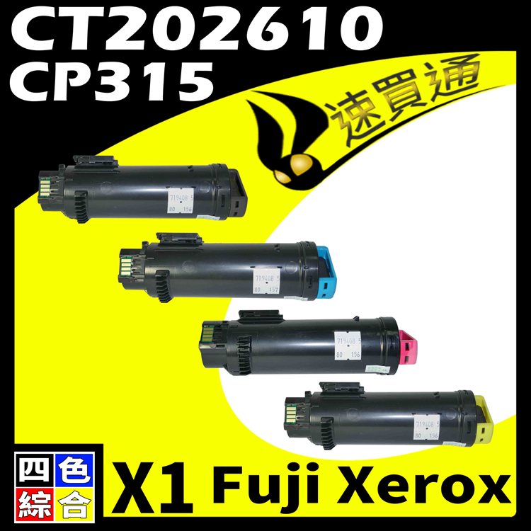 Fuji Xerox CP315/CT202610 四色 相容彩色碳粉匣 適用 CM315Z/CP315DW