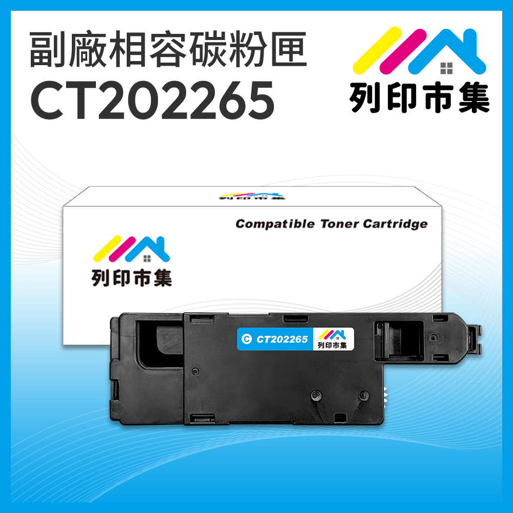 【列印市集】for Fuji Xerox DocuPrint CT202265 藍色 相容 副廠碳粉匣 適用機型 CP115w