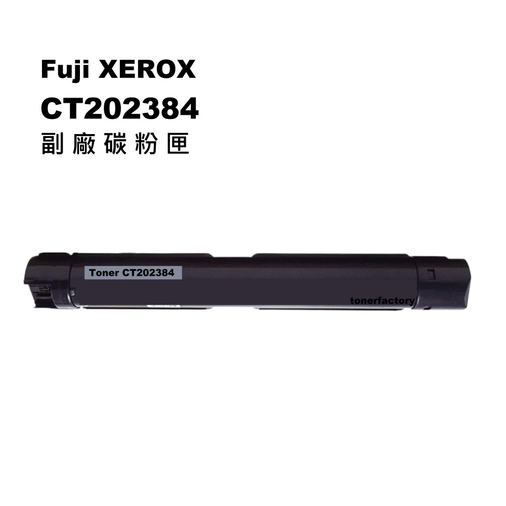 【TONER FACTORY】Fuji Xerox CT202384 黑色副廠碳粉匣 適用 DC S2520/ S2320/ 2520/ 2320