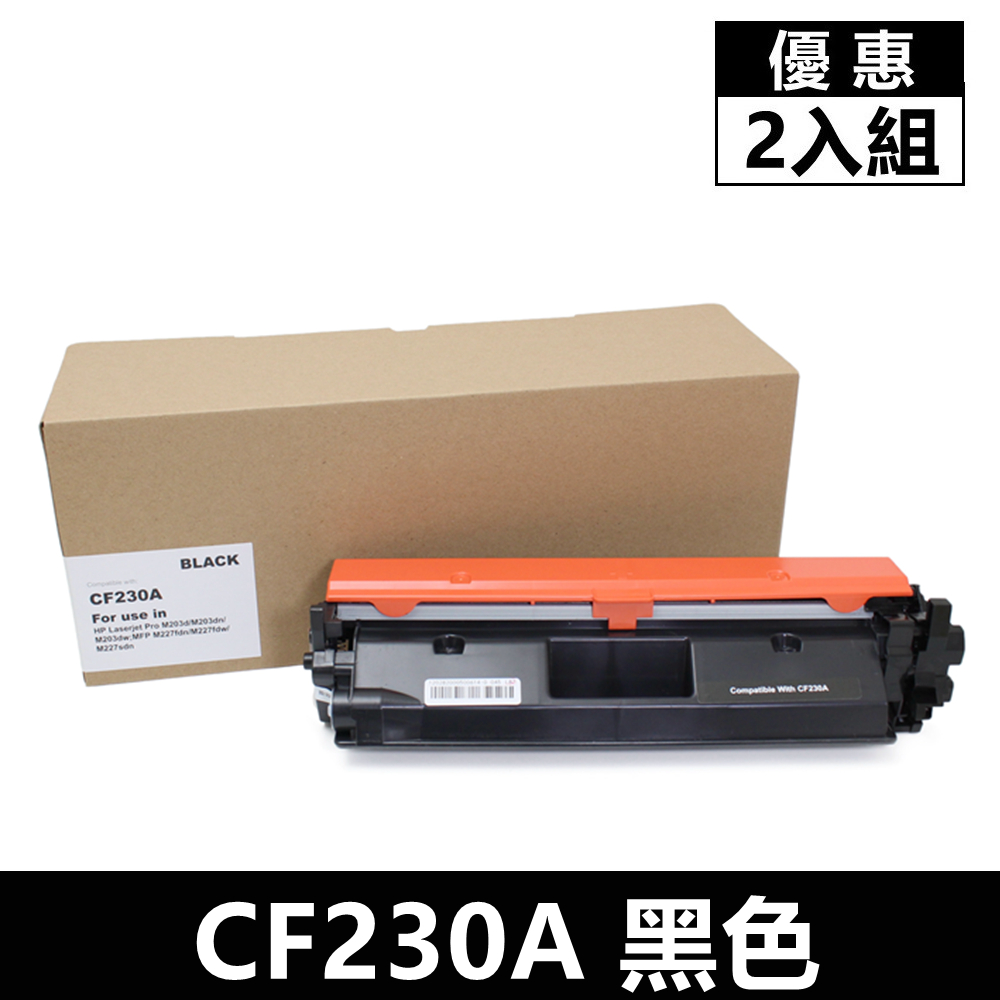 (2入組)For HP CF230A/230A/30A 黑色相容碳粉匣