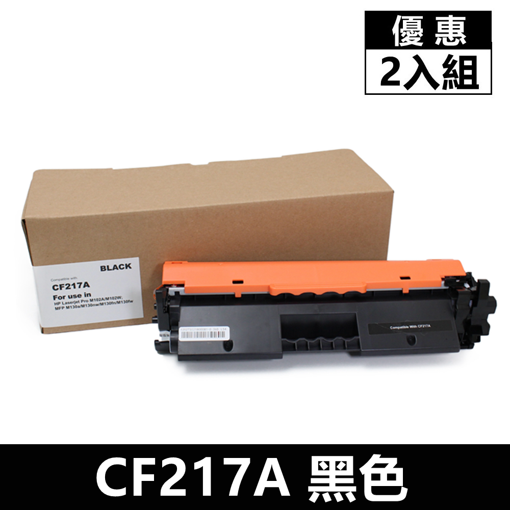 (二入組)For HP CF217A/217A/17A 黑色相容碳粉匣