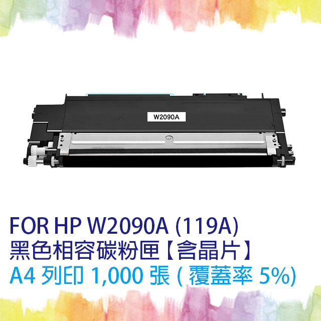 【SQ TONER】HP W2090A (119A) 黑色相容碳粉匣【含全新晶片】