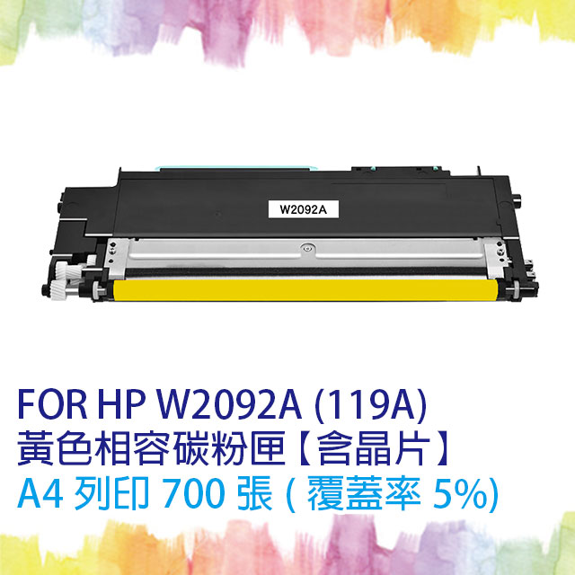 【SQ TONER】HP W2092A (119A) 黃色相容碳粉匣【含全新晶片】
