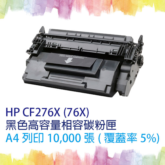 【SQ Toner】HP CF276X/CF276/276X (76X) 高容量 黑色相容碳粉匣 無晶片