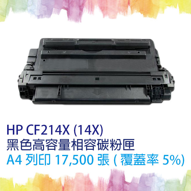 【SQ TONER】HP CF214X/CF214/214X (14X) 高容量黑色相容碳粉匣