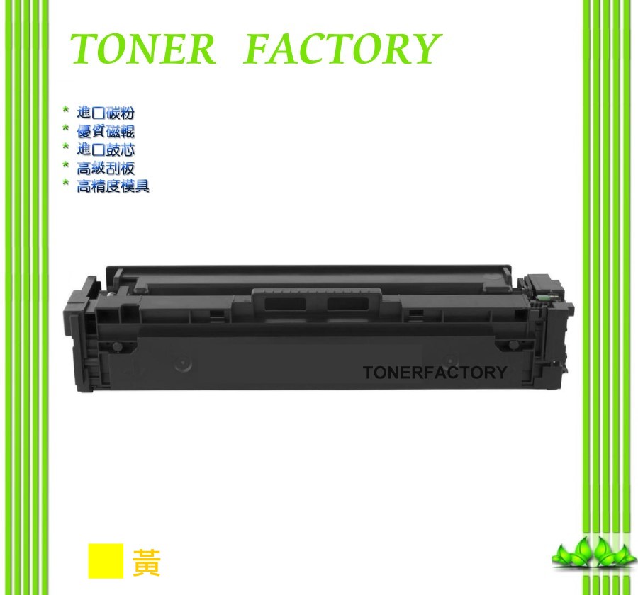 HP CF512A / 204A 黃色相容碳粉匣 適用 M154nw / M181fw