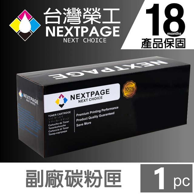 【NEXTPAGE 台灣榮工】HP CF217X/217X/17X 高容量黑色相容填充碳粉匣