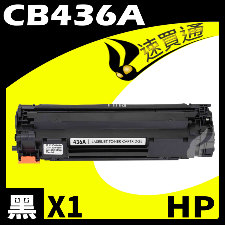 HP CB436A 相容碳粉匣 適用 LJ P1505/M1522/M1120