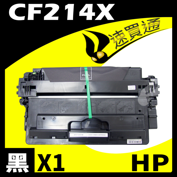 HP CF214X 相容碳粉匣 適用 LaserJet M725dn/M725f/M725z/M712n/M712dn/M712xh