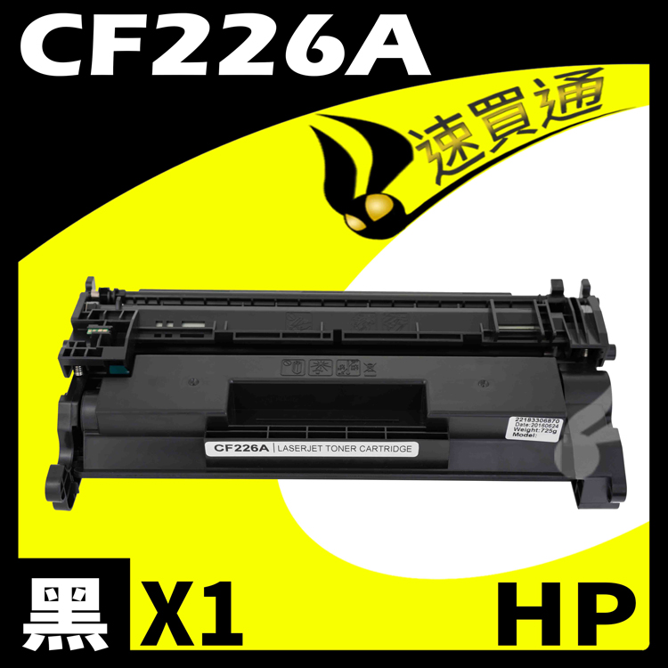 HP CF226A 相容碳粉匣 適用 M402n/M402dn/M426fdn/M426fdw