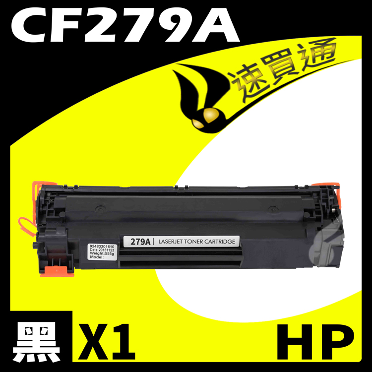 HP CF279A 相容碳粉匣 適用 M12A/M12w/MFP M26a/MFP M26nw